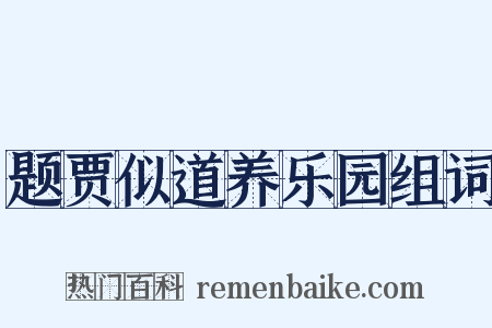题贾似道养乐园组词是什么意思的图片